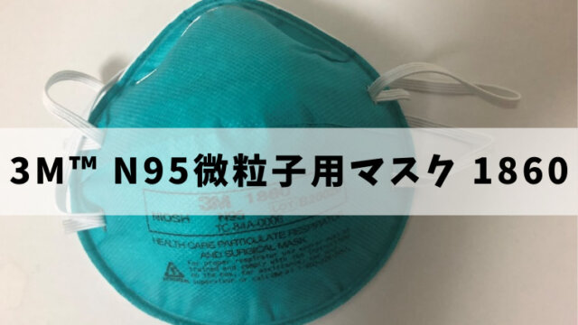 3M™ N95微粒子用マスク 1860紹介