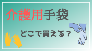 保存版 ニトリル手袋はどこで買える 売り場情報をまとめました Ronect 保存版 ニトリル手袋はどこで買える 売り場情報をまとめました Ronect