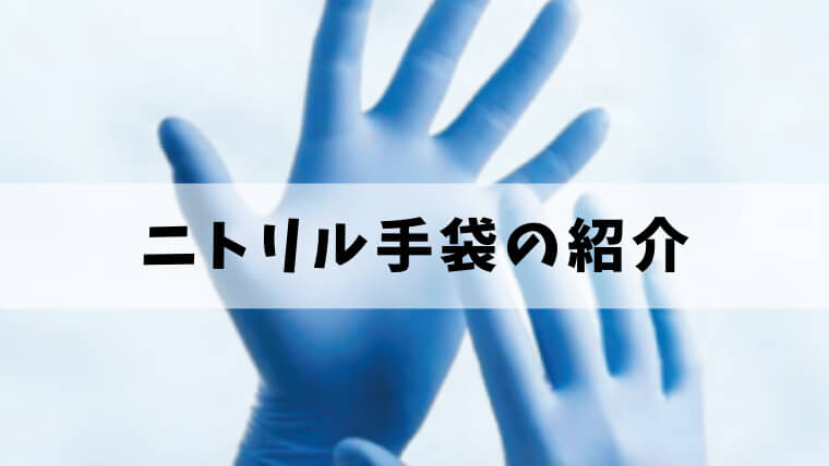 ニトリル手袋の商品紹介