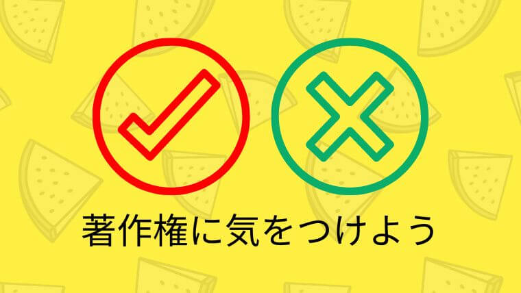芸能人のオリジナルグッズ作成は著作権侵害？オリジナルグッズ作りの前に知っておきたい注意点