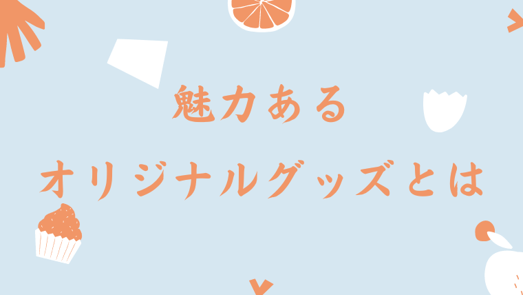 ダサいとは？Twitterで話題になったHey!Say!JUMPや他のジャニーズグループのグッズ