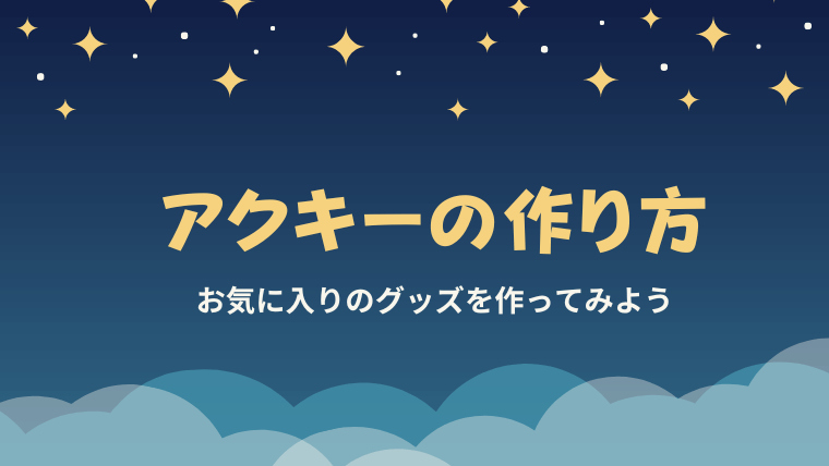 アクキーのおすすめの作り方！オリジナルグッズを作成できるアプリやコツを紹介