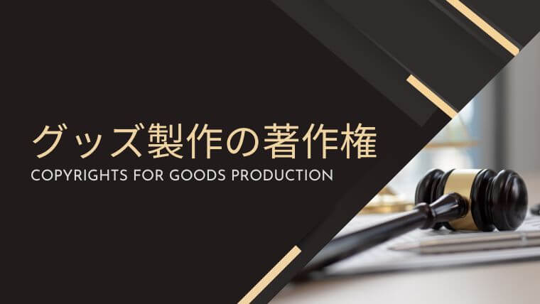 オリジナルグッズでぬいぐるみを作成する時の著作権について知ろう