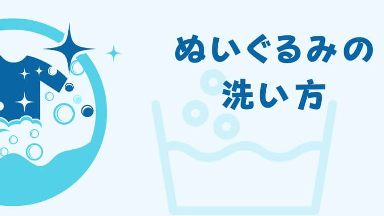 ぬいぐるみの洗濯方法は？オリジナル製作する前にお手入れ方法を確認しよう！