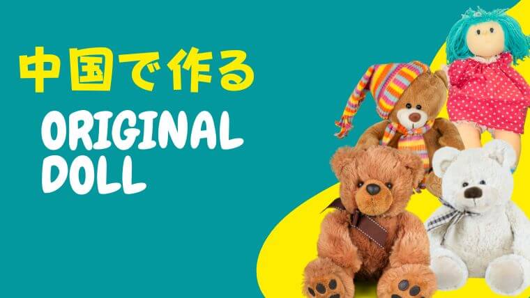 オリジナルのぬいぐるみを中国から格安で輸入するには？