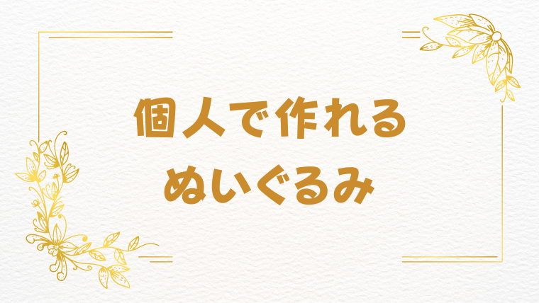 個人でオリジナルのぬいぐるみは作れる？格安で発注できる方法