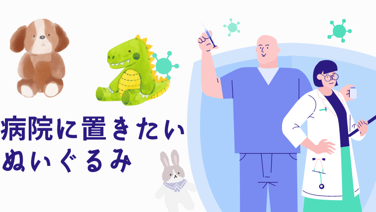 病院に置きたいオリジナルのぬいぐるみ作成のメリットと安く作れる方法