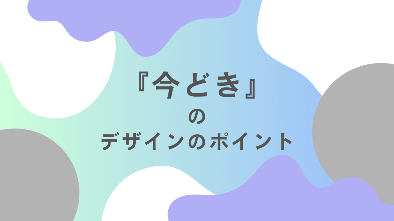 今っぽい(今どきの)デザインのポイントとは?|株式会社RONECT
