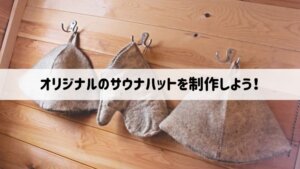 小ロットから格安発注できる！ノベルティグッズにもおすすめなオリジナル刺繍入りのサウナハットを作るコツと、名入れデザインの手順を紹介