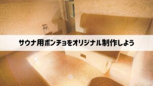 小ロット格安発注できる！オリジナルサウナ用ポンチョをオーダーメイド制作するには？