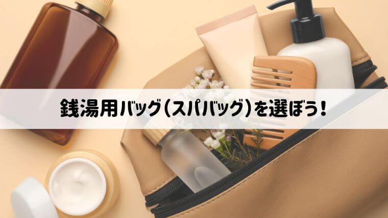 銭湯用バッグ（スパバッグ）とは？おすすめのブランドや選び方・オリジナル制作のコツを紹介！