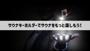 サウナキーホルダーおすすめ10選！オリジナル制作する方法や小ロットから発注可能で格安販売しているメーカーの見つけ方