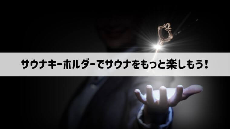 サウナキーホルダーおすすめ10選！オリジナル制作する方法や小ロットから発注可能で格安販売しているメーカーの見つけ方