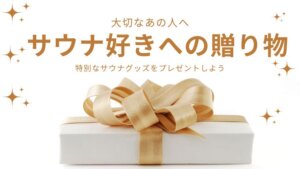 絶対外さないサウナ好きへのプレゼントにおすすめのサウナグッズ！男性・女性向けのギフトの選び方
