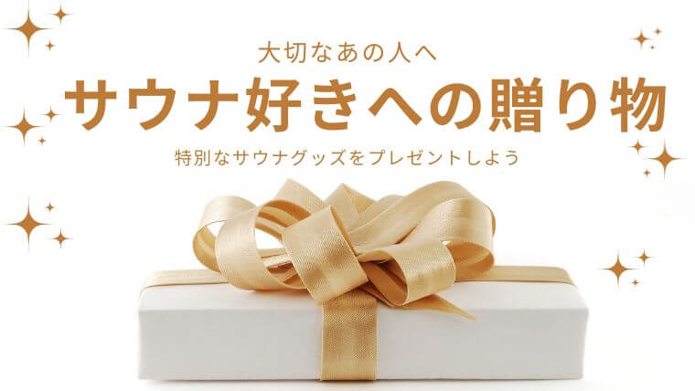 絶対外さないサウナ好きへのプレゼントにおすすめのサウナグッズ！男性・女性向けのギフトの選び方