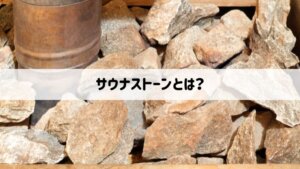 サウナストーンのおすすめ種類とは？代用品の危険性や家でも安全に使う方法・オリジナルサウナストーン制作のコツを紹介！