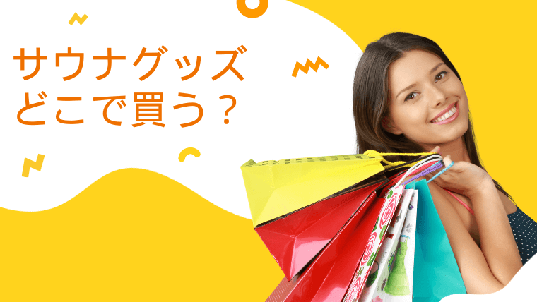 サウナグッズはどこで買う？専門店から東急ハンズ・ロフトなど店舗で気軽に購入できる場所を紹介！