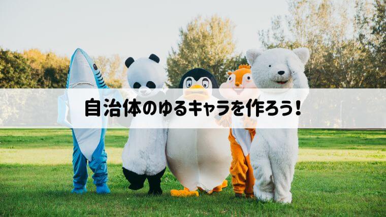 自治体のゆるキャラの成功事例からマスコット制作のメリット・デメリット、失敗しない作り方を紹介