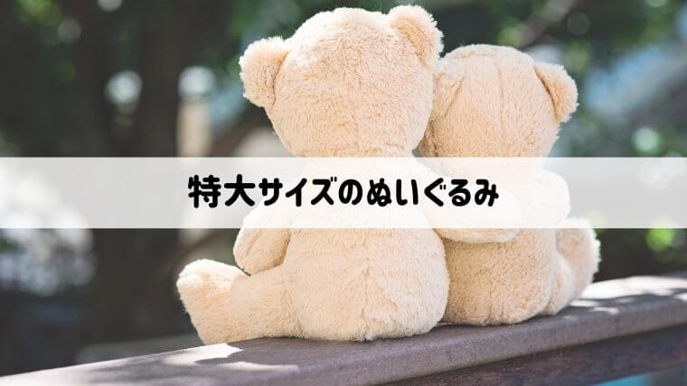 特大サイズのぬいぐるみを格安でオリジナル制作するコツ！個人で1個からオーダーメイドする際の相場費用