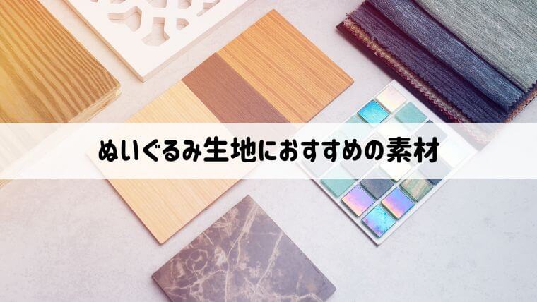 ぬいぐるみ生地におすすめの素材16種類を紹介！