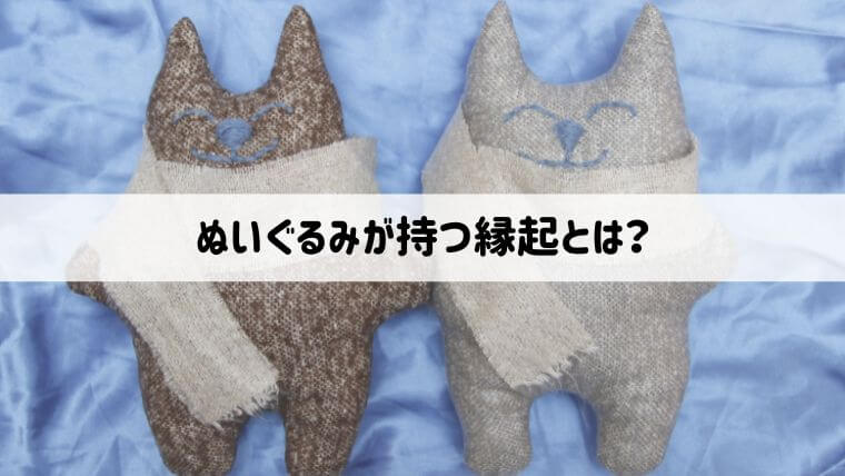 ぬいぐるみが持つ風水的意味合いは？縁起の良い飾り方・場所や運気の上がる置き場所を紹介