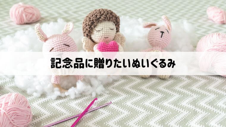 記念品におすすめのぬいぐるみとは？卒業記念・出産祝いなど節目でオーダーメイドの制作で思い出を飾ろう