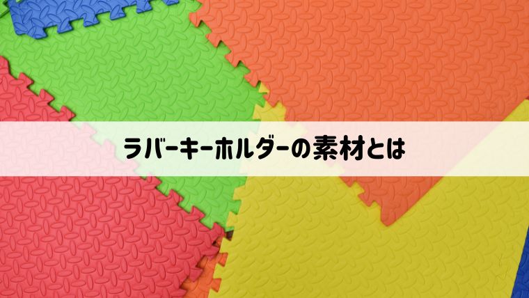 ラバーキーホルダー（ラバーストラップ）の素材とは？PVCが人気の理由や100均の商品で自作するコツ