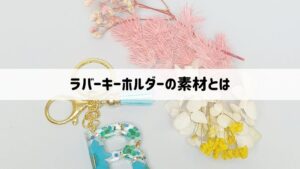 目的別！ラバーキーホルダー（ラバーストラップ/ラバスト）の作り方