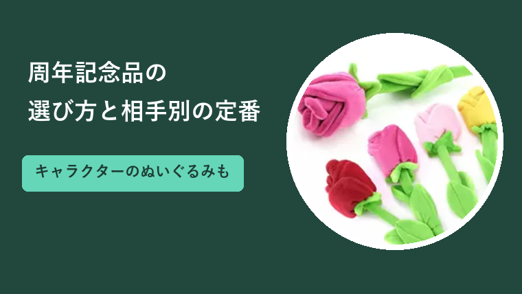 周年記念品の選び方｜相手別の定番と税務・キャラクターのぬいぐるみ