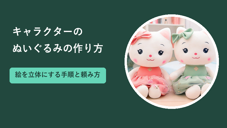 キャラクターのぬいぐるみの作り方｜絵を立体にする手順と頼み方