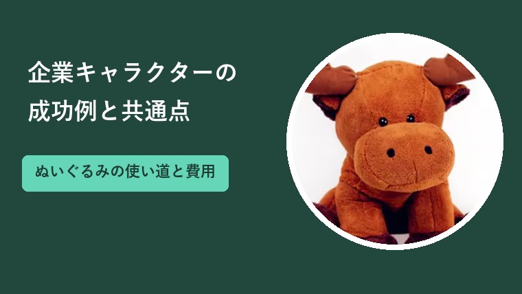 企業キャラクターの成功例と共通点｜ぬいぐるみにする使い道と費用