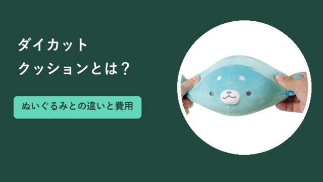ダイカットクッションとは？ぬいぐるみとの違いと作り方・費用の目安