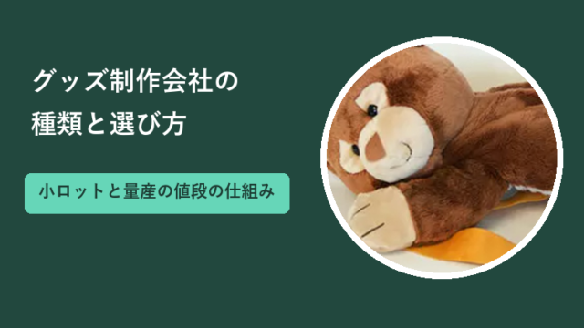 グッズ制作会社の種類と選び方|小ロットと量産で変わる値段の仕組み