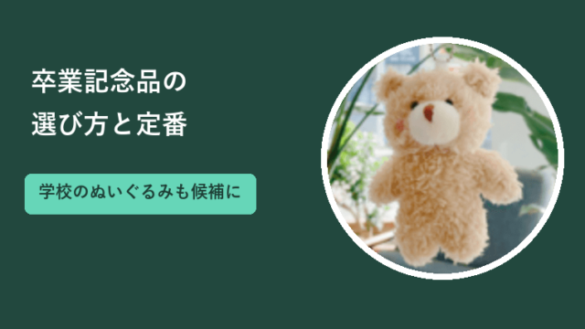 卒業記念品の選び方｜小学校から大学までの定番と学校のぬいぐるみ