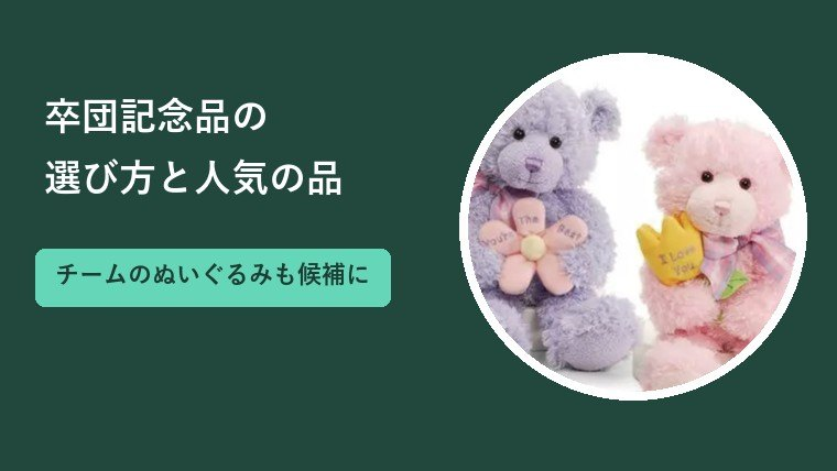 卒団記念品の選び方と人気の品｜競技別の例とぬいぐるみという選択肢