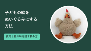 子どもの絵をぬいぐるみにする方法｜費用と絵の味を残す頼み方
