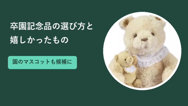 卒園記念品の選び方と嬉しかったもの｜予算別の候補と園のマスコット