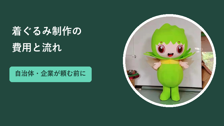 着ぐるみ制作の費用と流れ｜自治体・企業が頼む前に決めること