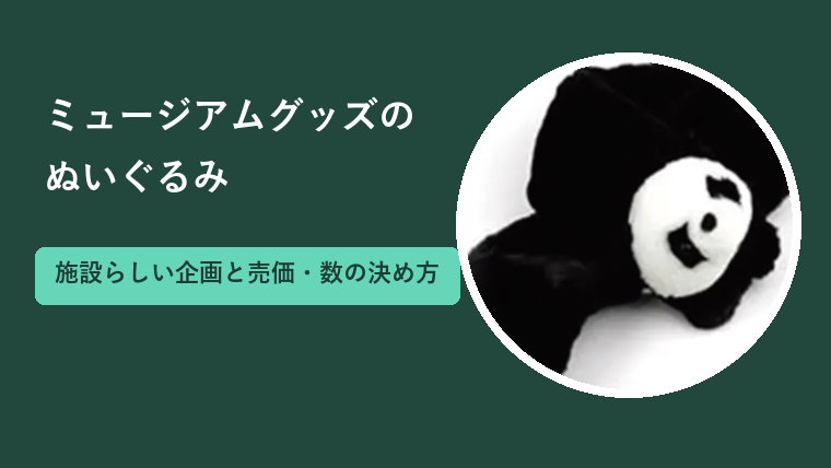 ミュージアムグッズのぬいぐるみ｜施設らしい企画と売価・数の決め方