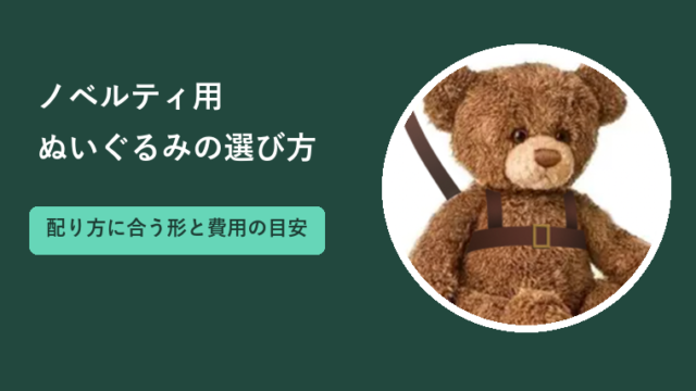 ノベルティ用ぬいぐるみの選び方｜配り方に合う形と費用・納期の目安