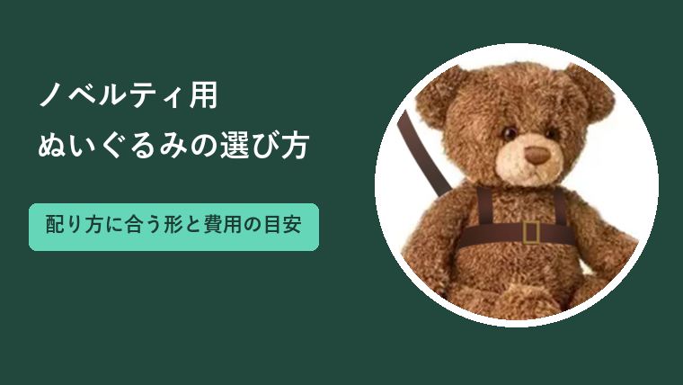 ノベルティ用ぬいぐるみの選び方｜配り方に合う形と費用・納期の目安