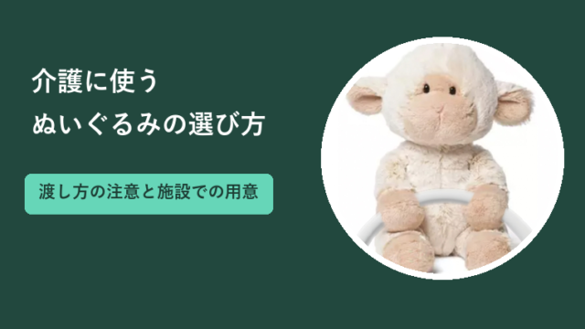 介護にぬいぐるみを使うときの選び方と注意｜施設で用意する方法も