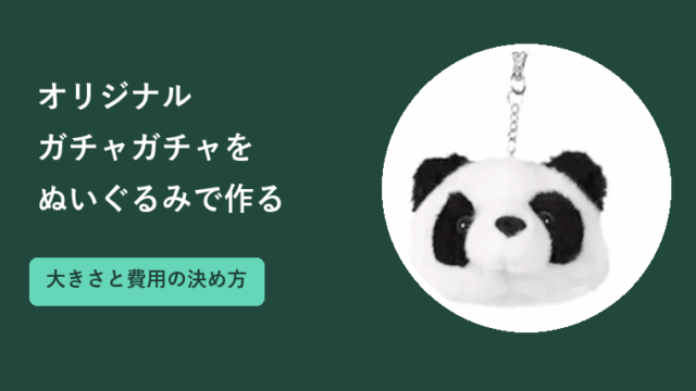 オリジナルガチャガチャをぬいぐるみで作る方法｜大きさと費用の決め方
