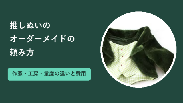推しぬいのオーダーメイドの頼み方｜作家・工房・量産の違いと費用