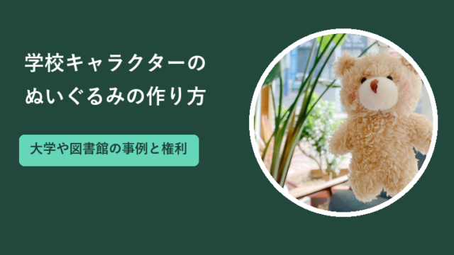 学校キャラクターのぬいぐるみの作り方｜大学や図書館の事例と権利