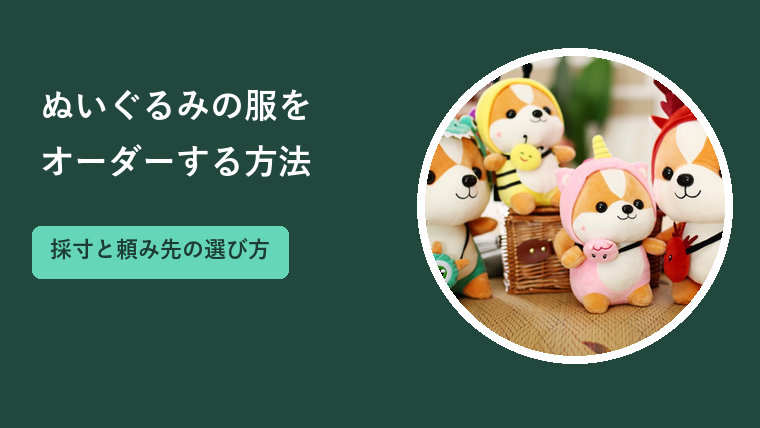 ぬいぐるみの服をオーダーする方法｜採寸のコツと費用・頼み先