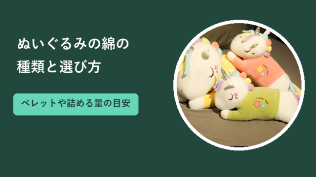 ぬいぐるみの綿の種類と選び方｜ペレットの使い方や詰める量の目安