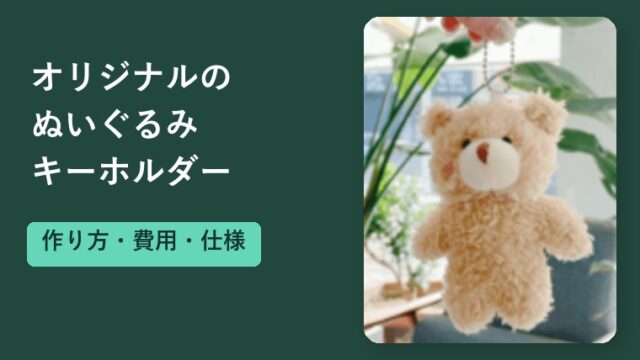 オリジナルぬいぐるみキーホルダーの作り方と費用・仕様の決め方