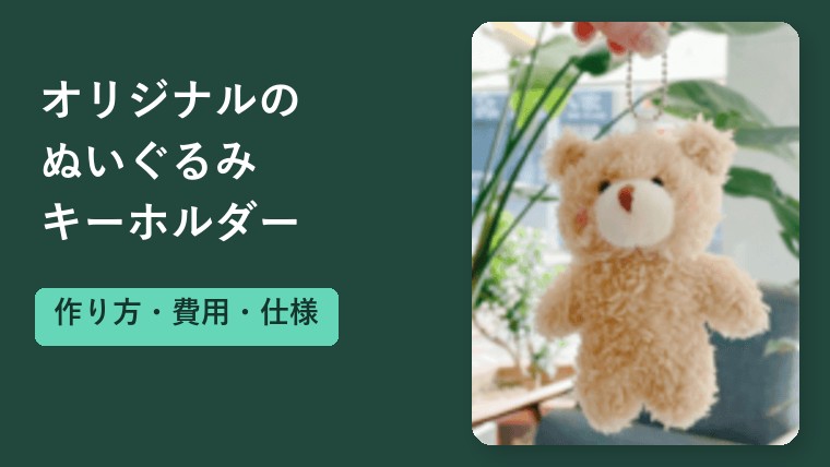 オリジナルぬいぐるみキーホルダーの作り方と費用・仕様の決め方