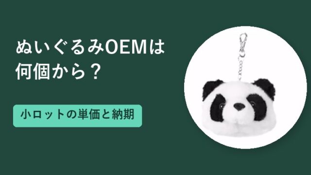 ぬいぐるみOEMは何個から？小ロットの単価・納期と頼み方